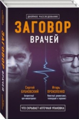 Книга Заговор врачей. Что скрывает аптечная упаковка на ReadRate.com книга Заговор врачей. Что скрывает аптечная упаковка