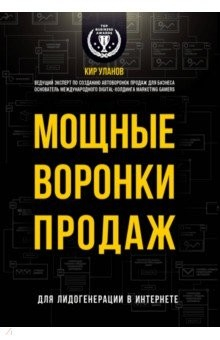 Книга Мощные воронки продаж. Для лидогенерации в интернете на ReadRate.com книга Мощные воронки продаж. Для лидогенерации в интернете