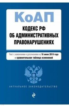 Книга Кодекс РФ об административных правонарушениях на 16.06.2019 г. на ReadRate.com книга Кодекс РФ об административных правонарушениях на 16.06.2019 г.