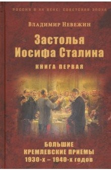 Книга Застолья Иосифа Сталина. Книга первая. Большие кремлевские приемы 1930-х - 1940-х годов на ReadRate.com книга Застолья Иосифа Сталина. Книга первая. Большие кремлевские приемы 1930-х - 1940-х годов