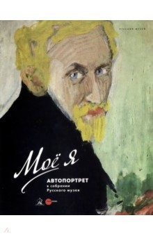 Книга Мое Я. Автопортрет в собрании Русского Музея на ReadRate.com книга Мое Я. Автопортрет в собрании Русского Музея