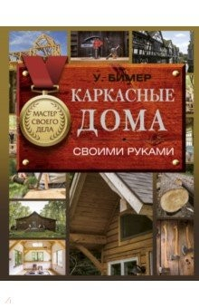 Книга Каркасные дома своими руками на ReadRate.com книга Каркасные дома своими руками