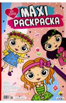 Книга Maxi-раскраска. Для девочек на ReadRate.com книга Maxi-раскраска. Для девочек