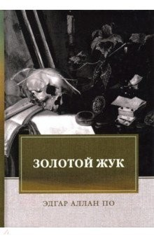 Книга Золотой жук. Рассказы, эссе на ReadRate.com книга Золотой жук. Рассказы, эссе