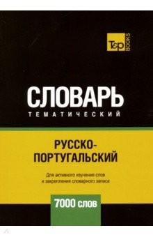 Книга Русско-португальский тематический словарь. 7000 слов на ReadRate.com книга Русско-португальский тематический словарь. 7000 слов