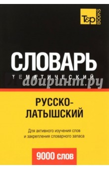 Книга Русско-латышский тематический словарь. 9000 слов на ReadRate.com книга Русско-латышский тематический словарь. 9000 слов