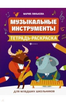 Книга Музыкальные инструменты. Тетрадь-раскраска на ReadRate.com книга Музыкальные инструменты. Тетрадь-раскраска
