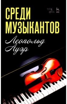 Книга Среди музыкантов. Учебное пособие на ReadRate.com книга Среди музыкантов. Учебное пособие