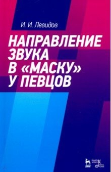 Книга Направление звука в "маску" у певцов. Учебное пособие на ReadRate.com книга Направление звука в "маску" у певцов. Учебное пособие