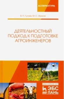 Книга Деятельностный подход к подготовке агроинженеров на ReadRate.com книга Деятельностный подход к подготовке агроинженеров