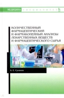 Книга Количественный фармацевтический и фармакопейный анализы лекарственных веществ и фармацевтического на ReadRate.com книга Количественный фармацевтический и фармакопейный анализы лекарственных веществ и фармацевтического