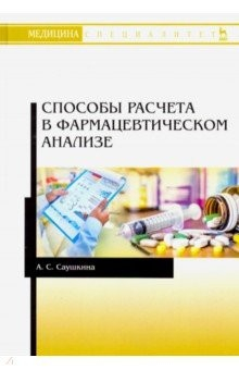 Книга Способы расчета в фармацевтическом анализе. Учебное пособие на ReadRate.com книга Способы расчета в фармацевтическом анализе. Учебное пособие