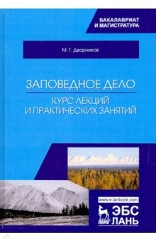 Книга Заповедное дело. Курс лекций и практических занятий. Учебное пособие на ReadRate.com книга Заповедное дело. Курс лекций и практических занятий. Учебное пособие