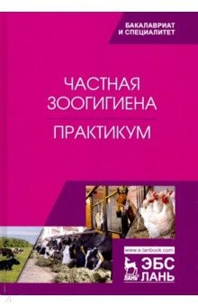 Книга Частная зоогигиена. Практикум. Учебное пособие на ReadRate.com книга Частная зоогигиена. Практикум. Учебное пособие
