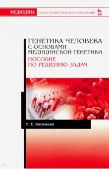 Книга Генетика человека с основами медицинской генетики. Пособие по решению задач на ReadRate.com книга Генетика человека с основами медицинской генетики. Пособие по решению задач