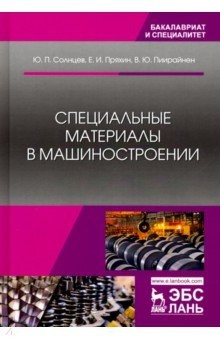 Книга Специальные материалы в машиностроении. Учебник на ReadRate.com книга Специальные материалы в машиностроении. Учебник