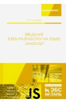 Книга Введение в веб-разработку на языке JavaScript. Учебное пособие на ReadRate.com книга Введение в веб-разработку на языке JavaScript. Учебное пособие