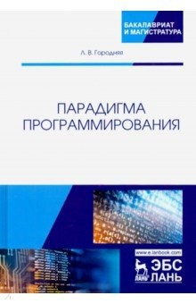 Книга Парадигма программирования. Учебное пособие на ReadRate.com книга Парадигма программирования. Учебное пособие