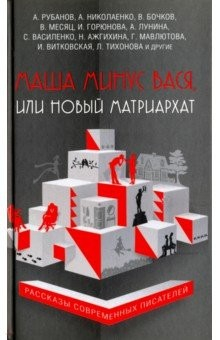 Книга Маша минус Вася, или Новый матриархат на ReadRate.com книга Маша минус Вася, или Новый матриархат