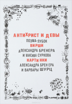 Книга Антихрист и девы на ReadRate.com книга Антихрист и девы
