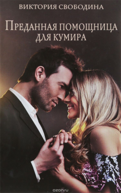 Книга Преданная помощница для кумира на ReadRate.com книга Преданная помощница для кумира