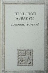 книга Протопоп Аввакум. Собрание творений