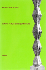 книга Жития убиенных художников