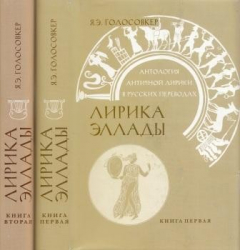 Книга Антология античной лирики в русских переводах. Лирика Эллады. В 2 томах на ReadRate.com книга Антология античной лирики в русских переводах. Лирика Эллады. В 2 томах