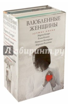 Книга Влюбленные женщины. Лучшие имена. Комплект из 4-х книг на ReadRate.com книга Влюбленные женщины. Лучшие имена. Комплект из 4-х книг