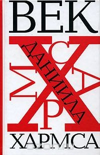 Книга Век Даниила Хармса на ReadRate.com книга Век Даниила Хармса