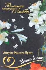 книга А. Ф. Прево д`Экзиль. Великие романы о любви - Том 6. "Манон Леско"