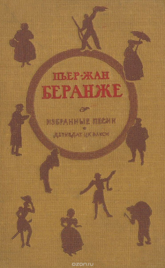 Книга Пьер-Жан Беранже. Избранные песни на ReadRate.com книга Пьер-Жан Беранже. Избранные песни