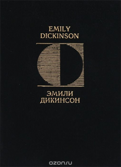 Книга Эмили Дикинсон. Стихотворения / Emily Dickinson: Poems на ReadRate.com книга Эмили Дикинсон. Стихотворения / Emily Dickinson: Poems