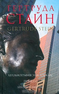 Книга Автобиография Элис Б. Токлас. Пикассо. Лекции в Америке на ReadRate.com книга Автобиография Элис Б. Токлас. Пикассо. Лекции в Америке