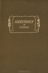 книга Гийом Аполлинер. Стихи