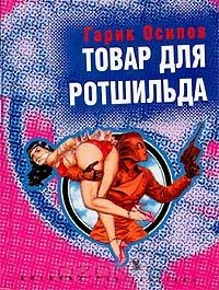Книга Товар для Ротшильда на ReadRate.com книга Товар для Ротшильда