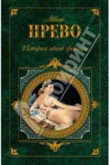 книга История одной гречанки: Романы, новеллы