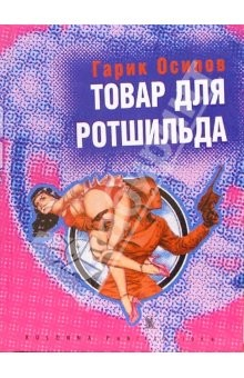 Книга Товар для Ротшильда: Рассказы на ReadRate.com книга Товар для Ротшильда: Рассказы
