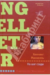 книга На шаг сзади: Роман