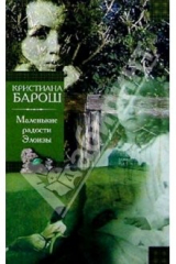 книга Маленькие радости Элоизы. Маленький трактат о дурном поведении: Романы