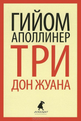 книга Три Дон Жуана
