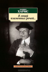 книга Я гений пламенных речей...