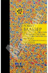 книга Ровным счетом ничего: Избранное