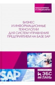 Книга Бизнес и информационные технологии для систем управления предприятием на базе SAP на ReadRate.com книга Бизнес и информационные технологии для систем управления предприятием на базе SAP