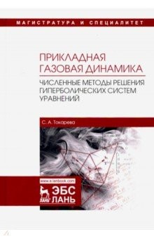 Книга Прикладная газовая динамика. Численные методы решения гиперболических систем уравнений на ReadRate.com книга Прикладная газовая динамика. Численные методы решения гиперболических систем уравнений