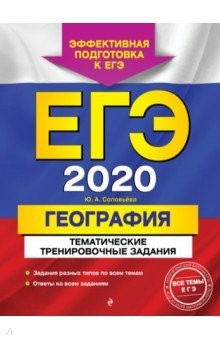 Книга ЕГЭ-2020. География. Тематические тренировочные задания на ReadRate.com книга ЕГЭ-2020. География. Тематические тренировочные задания