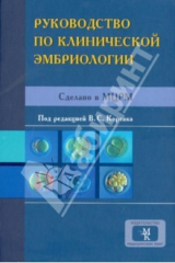 книга Руководство по клинической эмбриологии. Сделано в МЦРМ