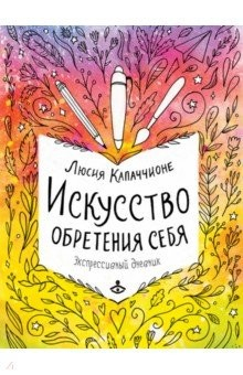 Книга Искусство обретения себя. Экспрессивный дневник на ReadRate.com книга Искусство обретения себя. Экспрессивный дневник
