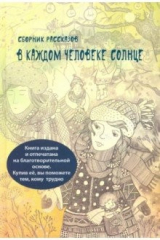 книга В каждом человеке солнце