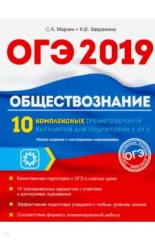 Книга Обществознание. ОГЭ. 10 комплексов тренировочных вариантов на ReadRate.com книга Обществознание. ОГЭ. 10 комплексов тренировочных вариантов